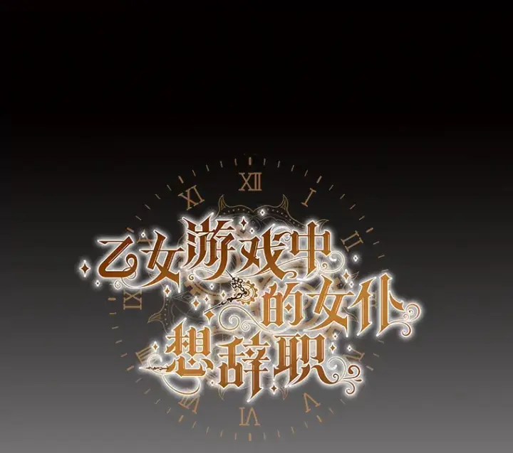 漫画《乙女游戏中的女仆想辞职》32.伊琳娜淋雨第50张图