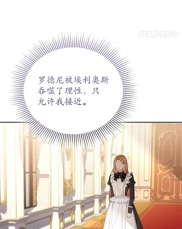 漫画《乙女游戏中的女仆想辞职》35.撒娇的罗德尼第21张图