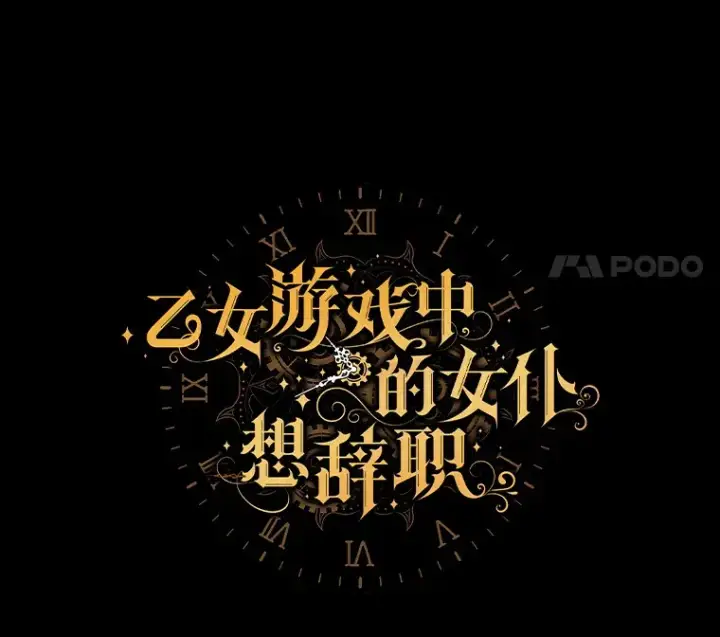 漫画《乙女游戏中的女仆想辞职》37.完美实验体第28张图