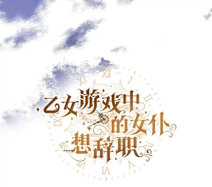 漫画《乙女游戏中的女仆想辞职》38.命运的管理者第6张图