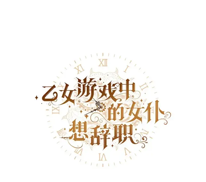 漫画《乙女游戏中的女仆想辞职》39.依靠第4张图