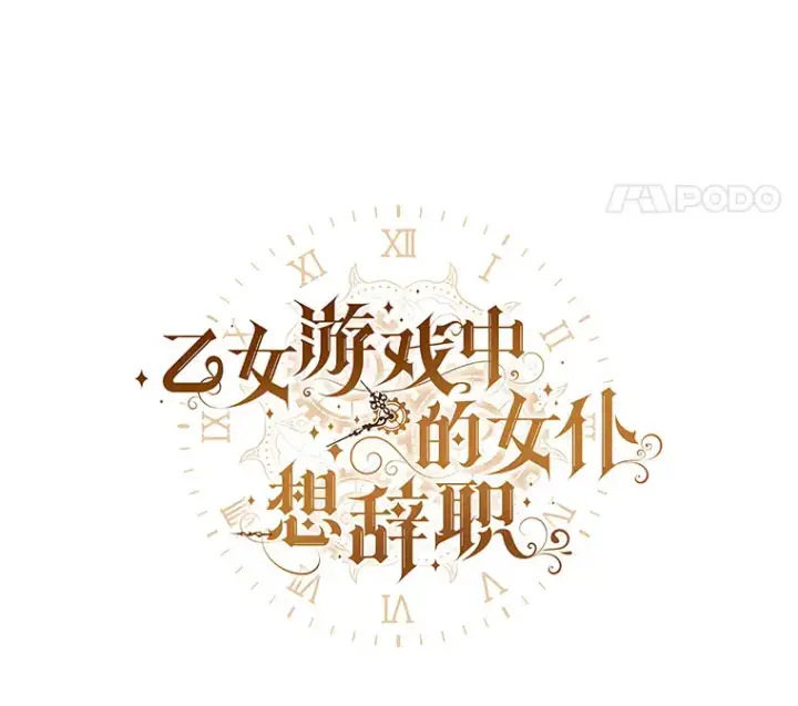 漫画《乙女游戏中的女仆想辞职》40.最后一块碎片第8张图