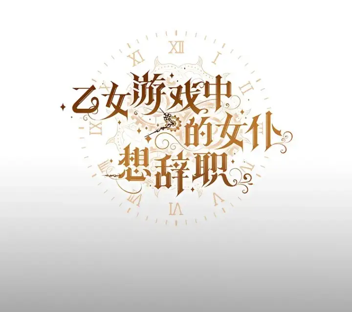 漫画《乙女游戏中的女仆想辞职》43.不是你的错第10张图