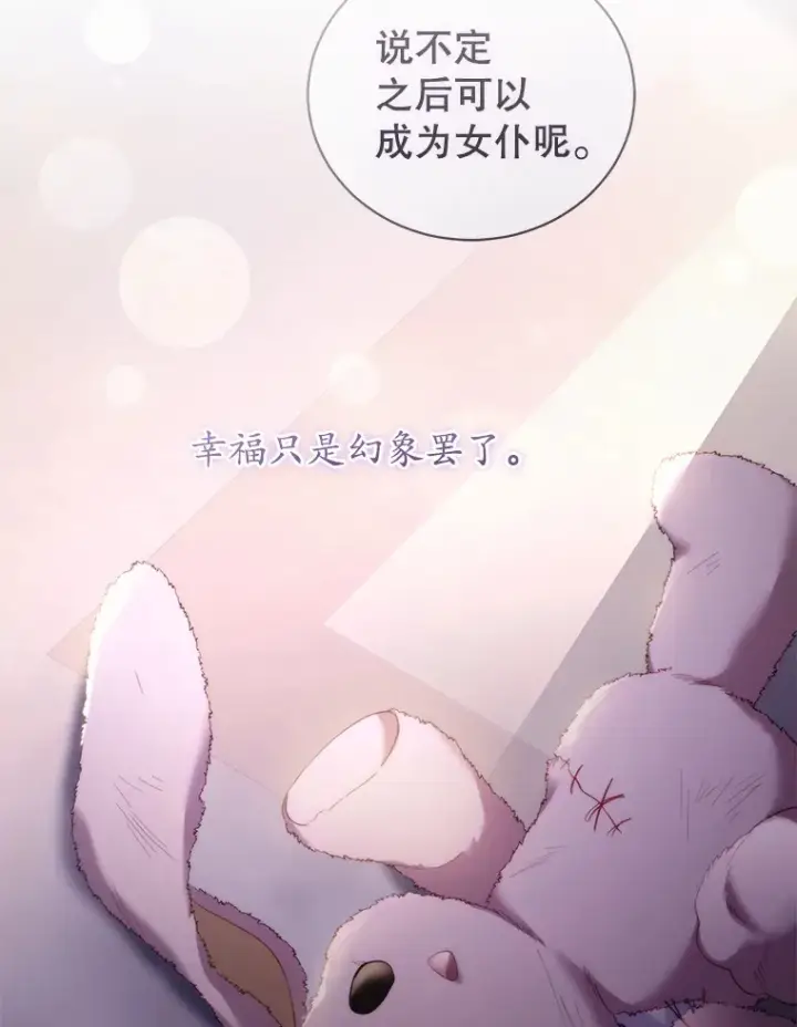 漫画《乙女游戏中的女仆想辞职》52.中断幸福第28张图