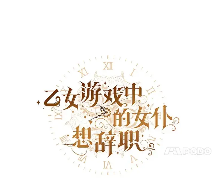漫画《乙女游戏中的女仆想辞职》53.终结痛苦第23张图
