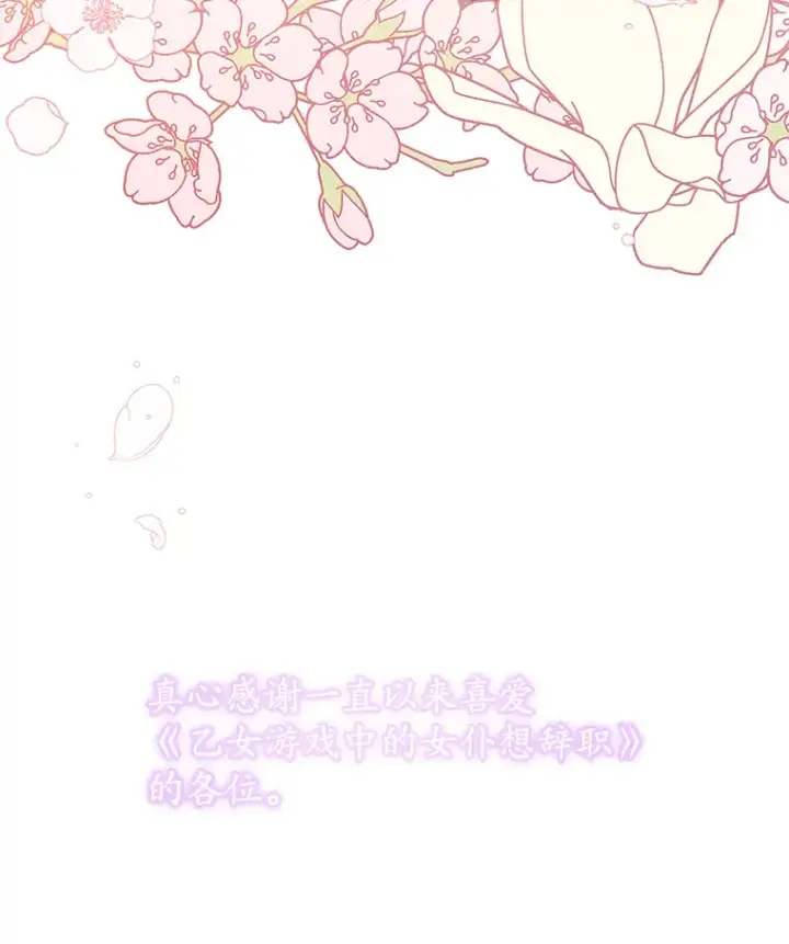 漫画《乙女游戏中的女仆想辞职》55.大结局（完）第117张图