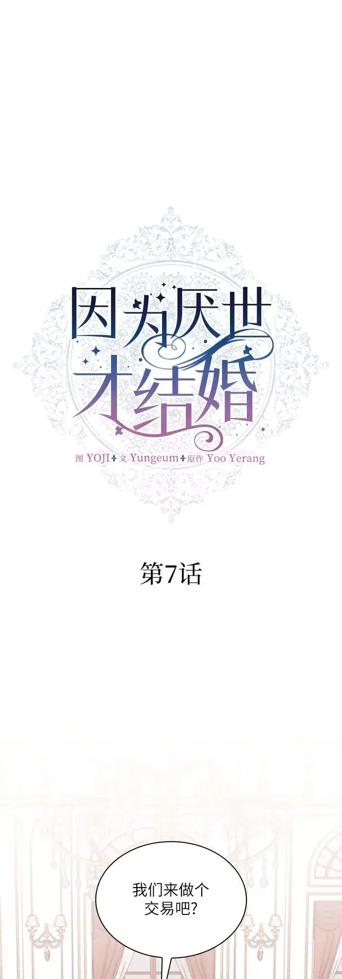 漫画《因为厌世才结婚》第7话第2张图