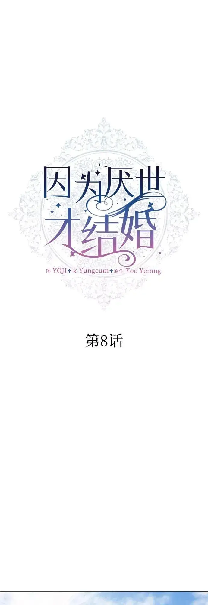 漫画《因为厌世才结婚》第8话第20张图