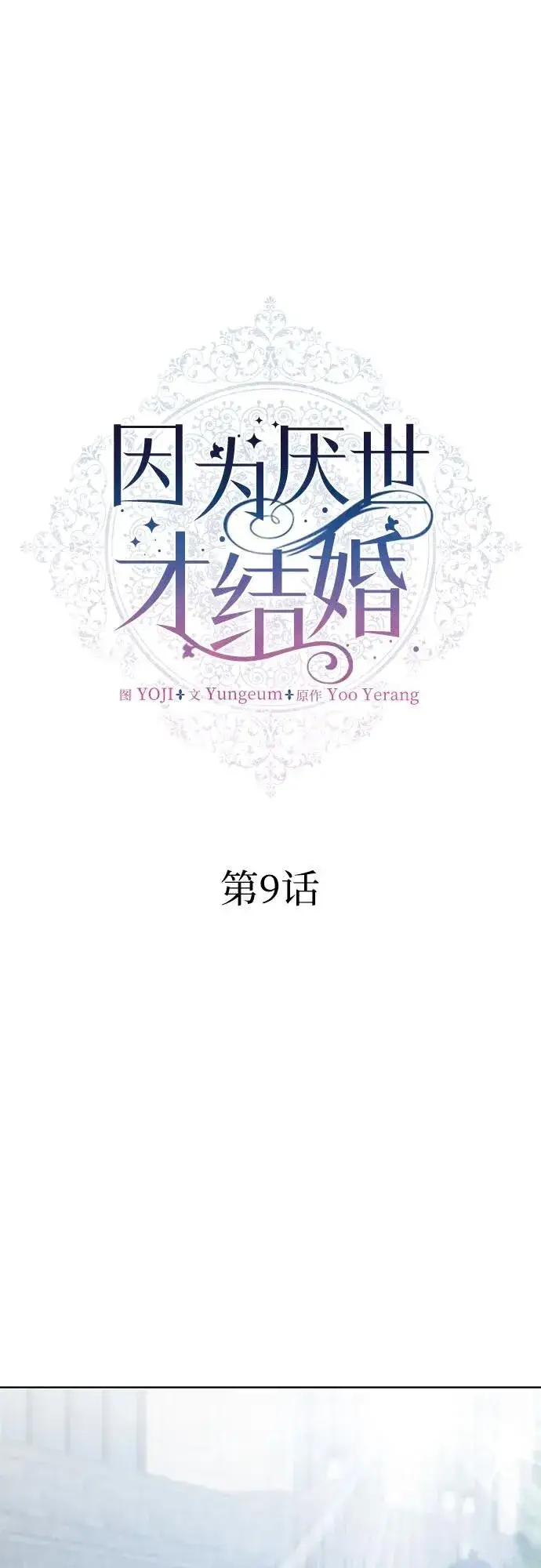漫画《因为厌世才结婚》第9话第27张图
