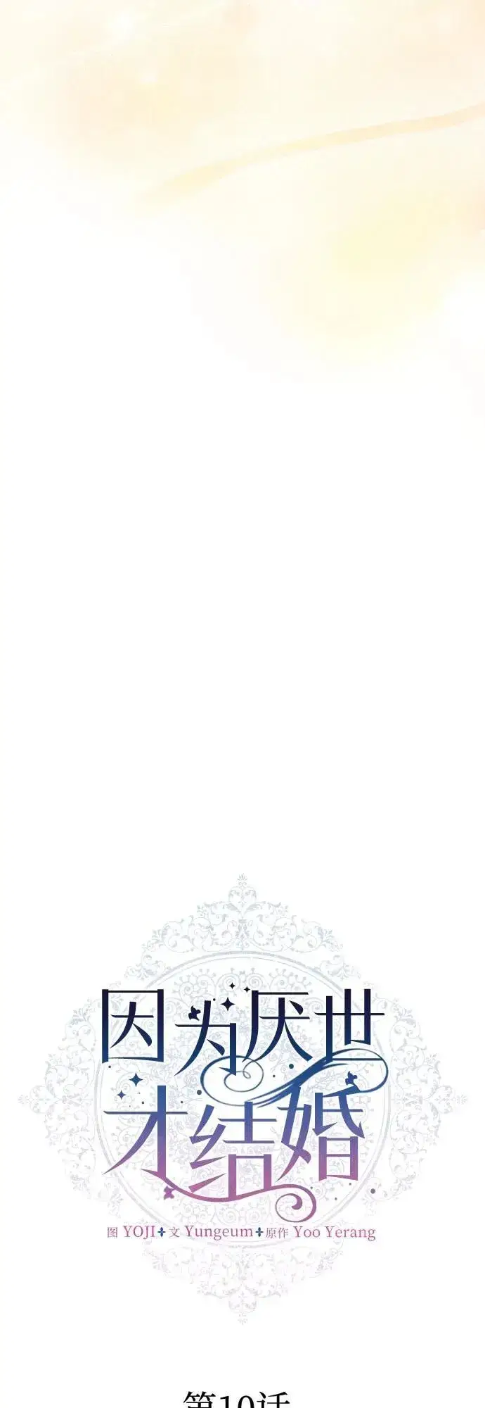 漫画《因为厌世才结婚》第10话第13张图