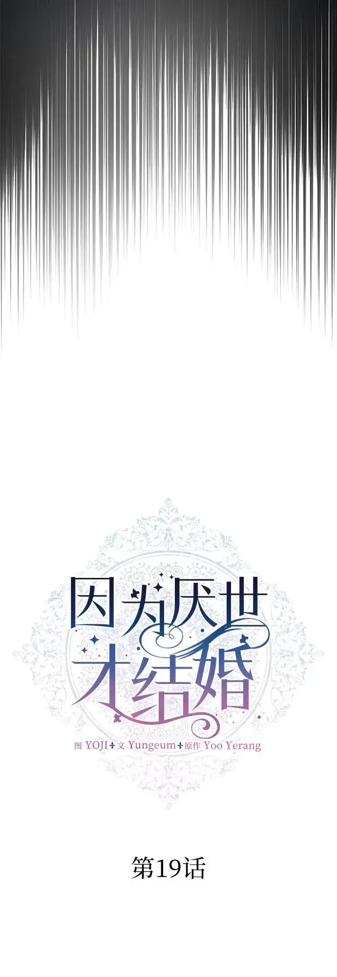 漫画《因为厌世才结婚》第19话第21张图