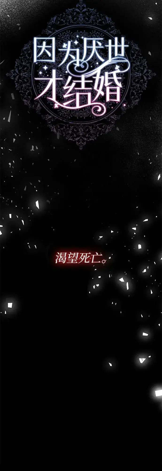 漫画《因为厌世才结婚》第19话第70张图