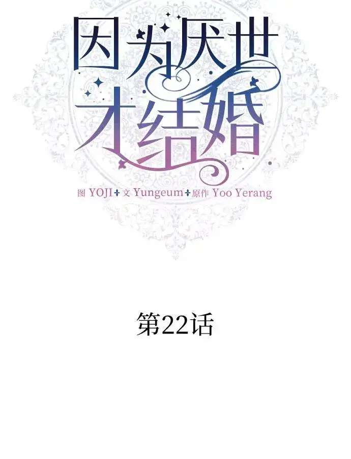 漫画《因为厌世才结婚》第22话第32张图