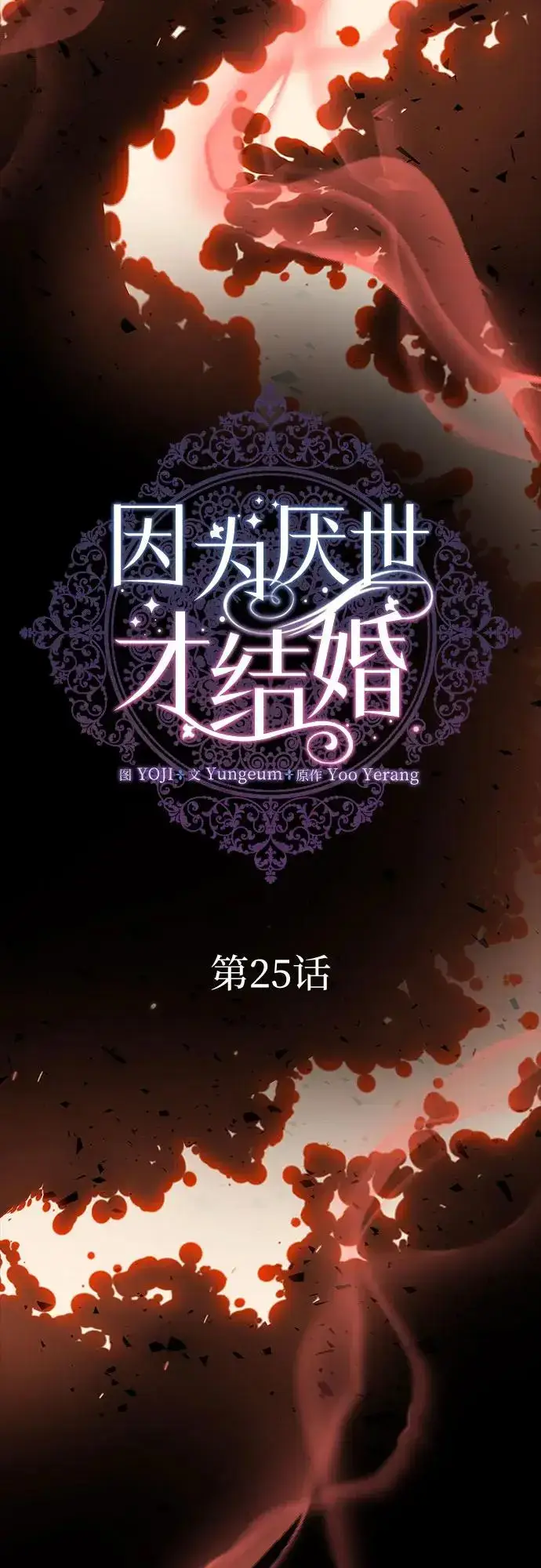 漫画《因为厌世才结婚》第25话第39张图