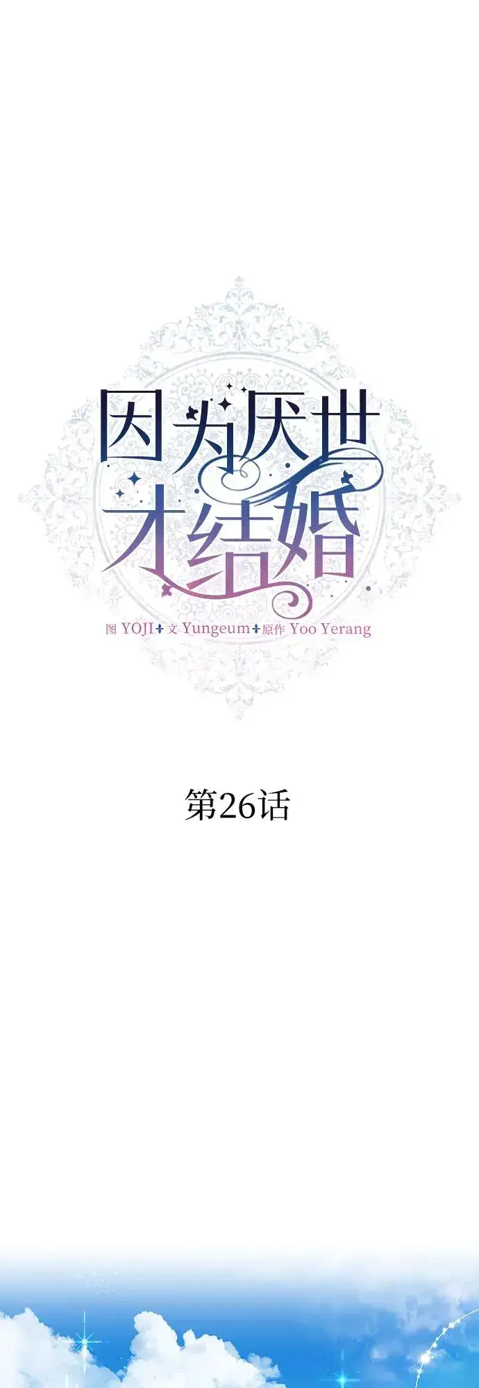 漫画《因为厌世才结婚》第26话第39张图