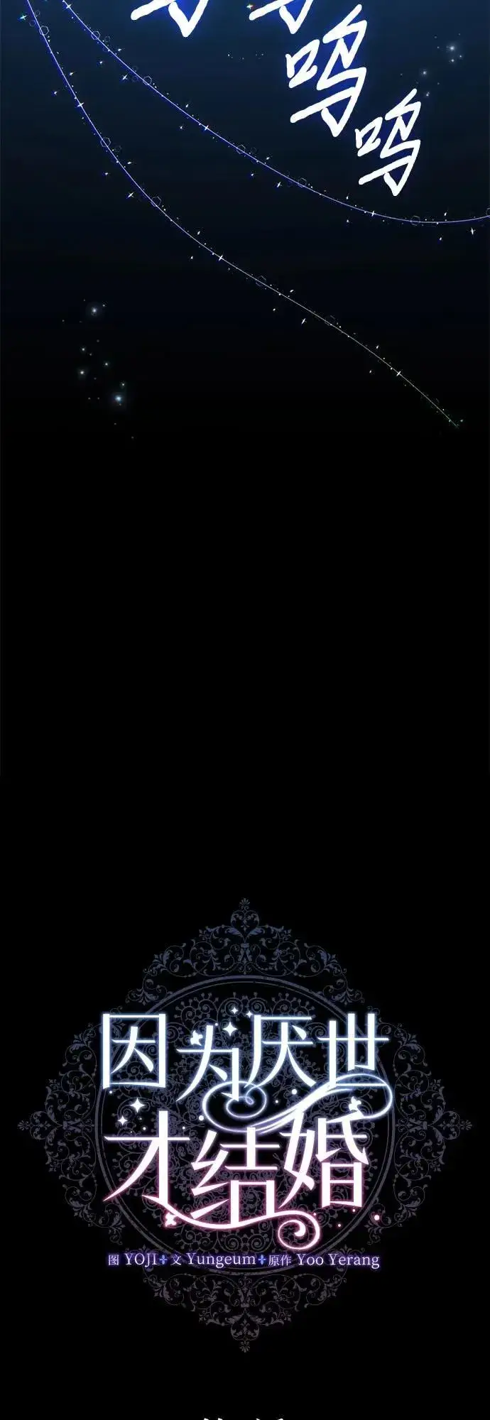 漫画《因为厌世才结婚》第4话第6张图