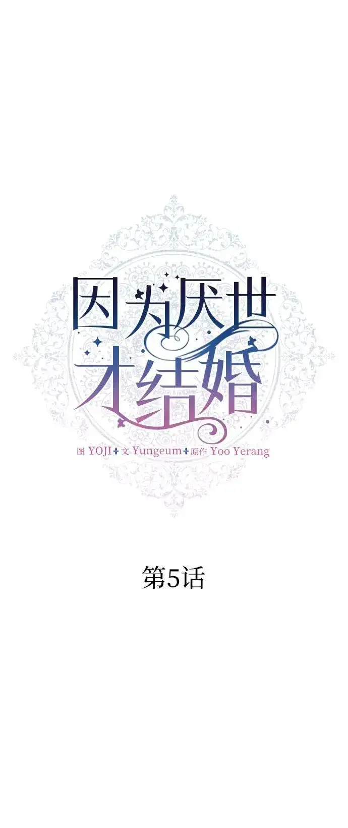 漫画《因为厌世才结婚》第5话第25张图