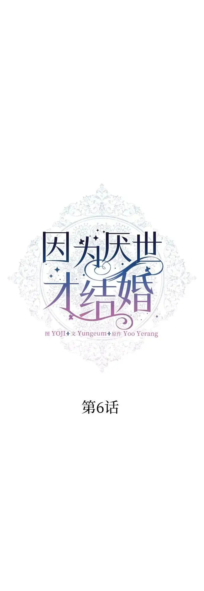 漫画《因为厌世才结婚》第6话第7张图