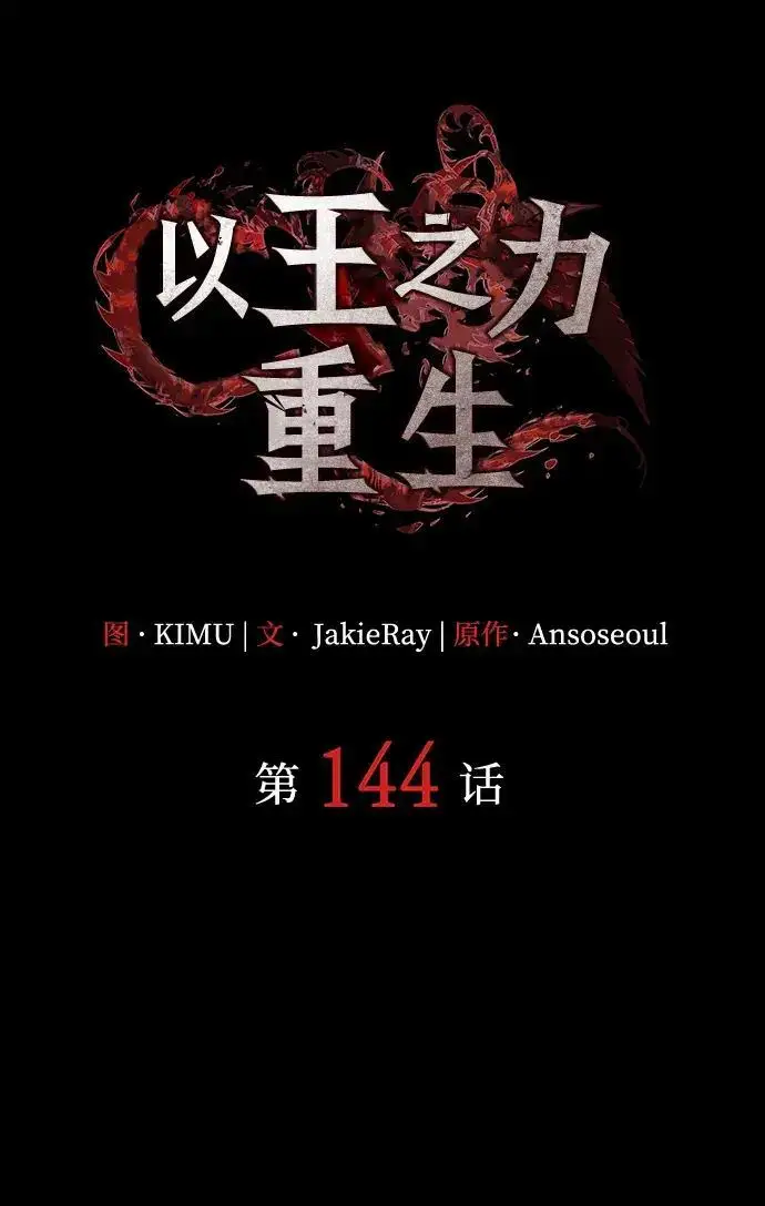漫画《以王之力重生》第144话第83张图
