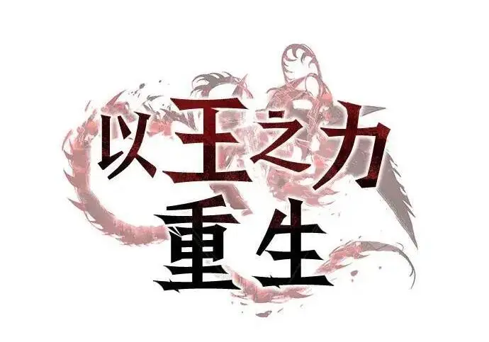 漫画《以王之力重生》第149话第110张图