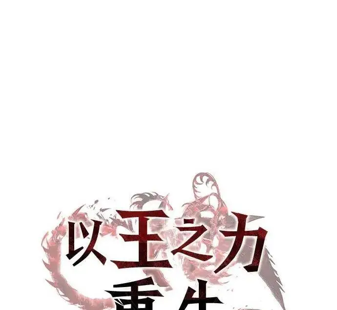 漫画《以王之力重生》第150话第68张图
