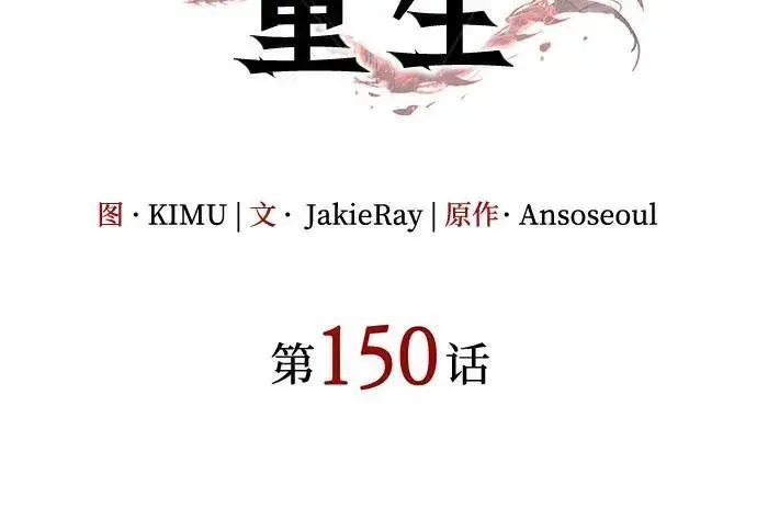漫画《以王之力重生》第150话第69张图