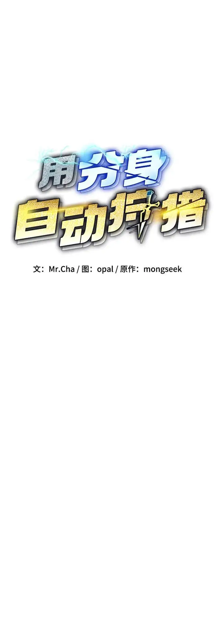 漫画《用分身自动狩猎》[第152话] 访客第14张图