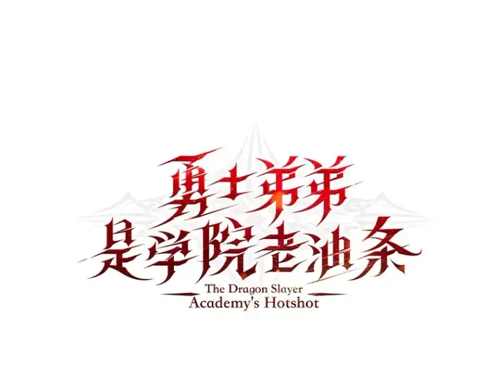 漫画《勇士弟弟是学院老油条》20.露宿的金发天才第46张图