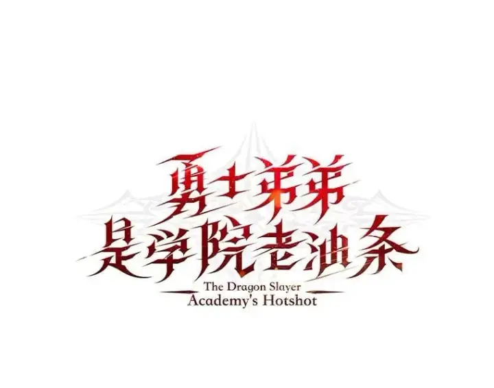 漫画《勇士弟弟是学院老油条》41.谈判破裂第131张图