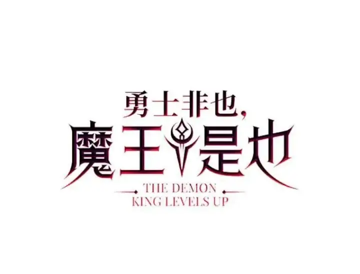 漫画《勇士非也, 魔王是也》79.第七层原始丛林第27张图