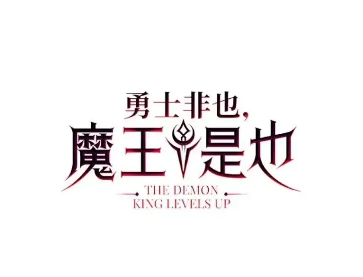 漫画《勇士非也, 魔王是也》85.S级资格审核第22张图