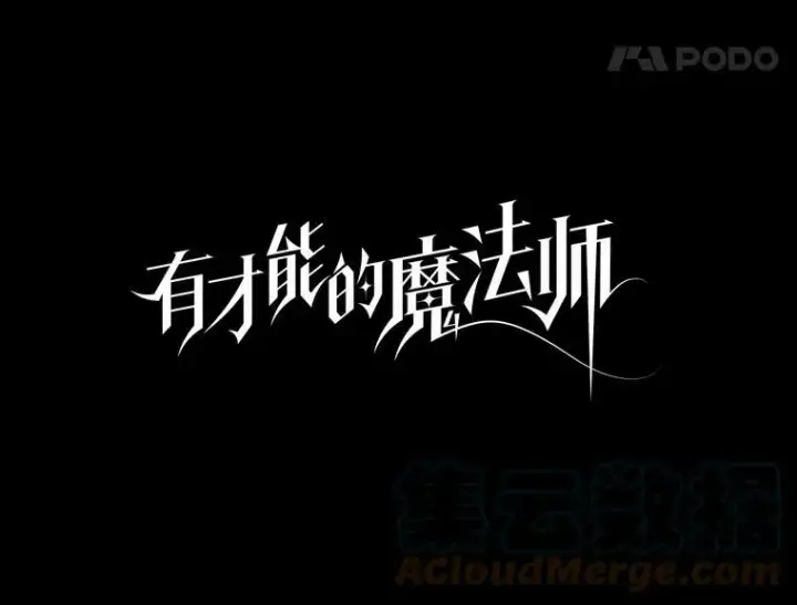 漫画《有才能的魔法师》29.一个月来的动向第25张图