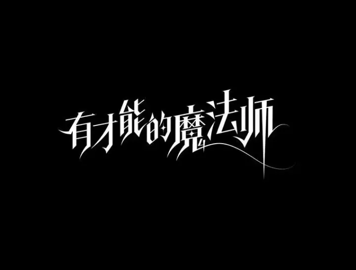 漫画《有才能的魔法师》43.青烟迷宫第12张图