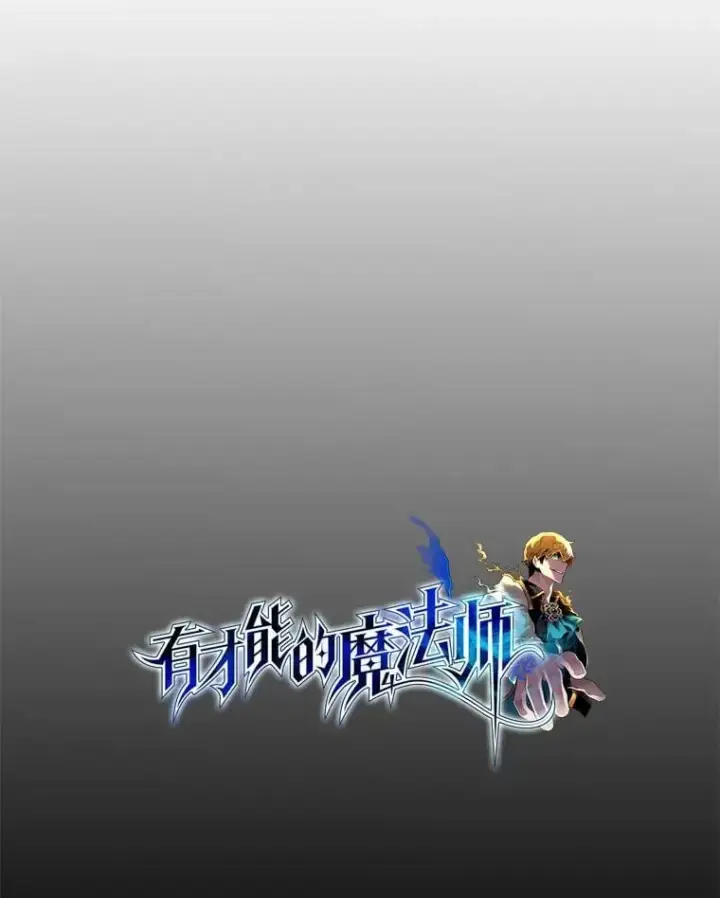 漫画《有才能的魔法师》67.双方的友谊第10张图