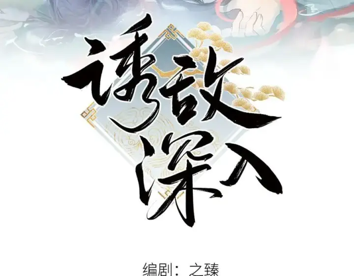 漫画《诱敌深入》65 你不配我的怜惜第2张图