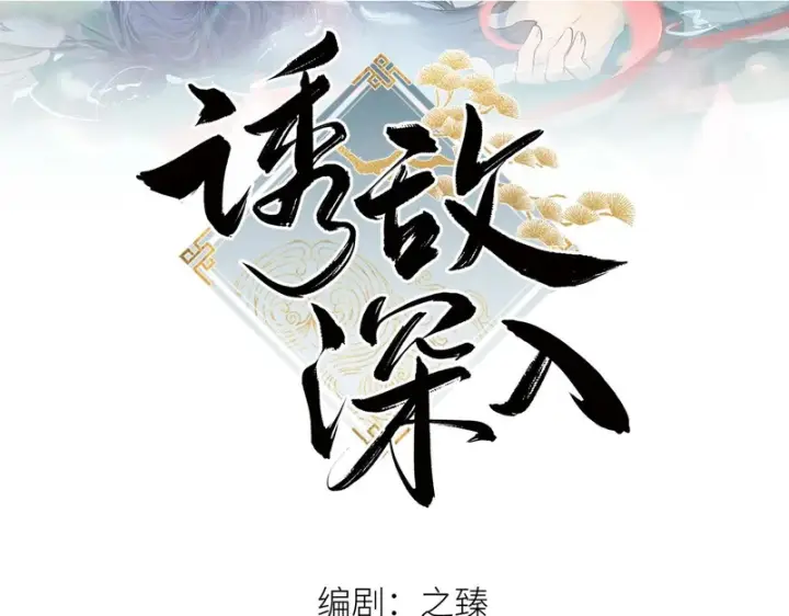 漫画《诱敌深入》兄嫂番外 星月暗沉时（下）第2张图
