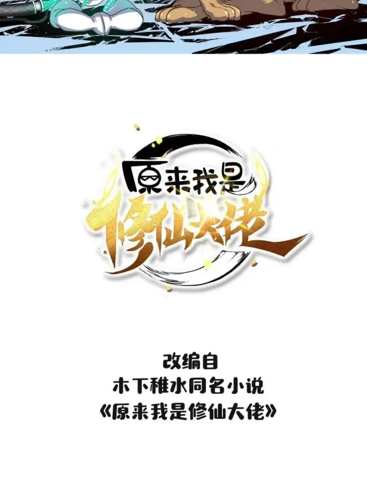 漫画《原来我是修仙大佬》第592话 592话第2张图
