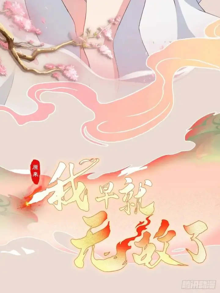 漫画《原来我早就无敌了》第298话 直接帝者！第56张图