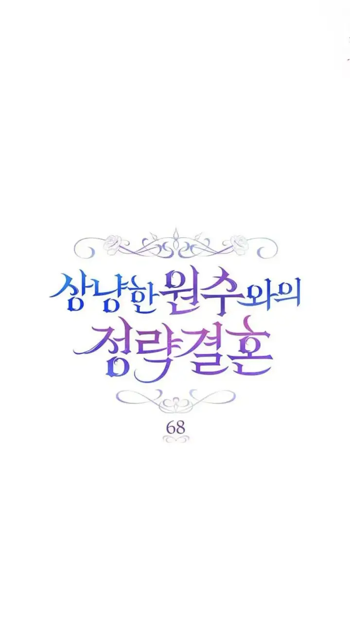 漫画《与善良的仇人政治联姻》第68话第11张图