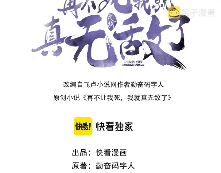 漫画《再不死我就真无敌了》第30话 居然背刺我！？第3张图