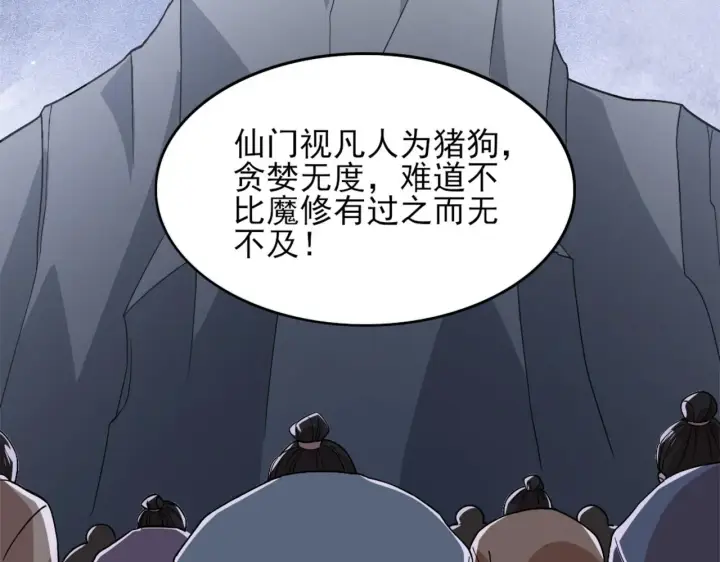 漫画《再不死我就真无敌了》第32话 魔修之人第73张图