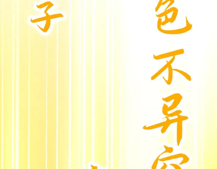 漫画《再不死我就真无敌了》第47话 大乘佛法第116张图
