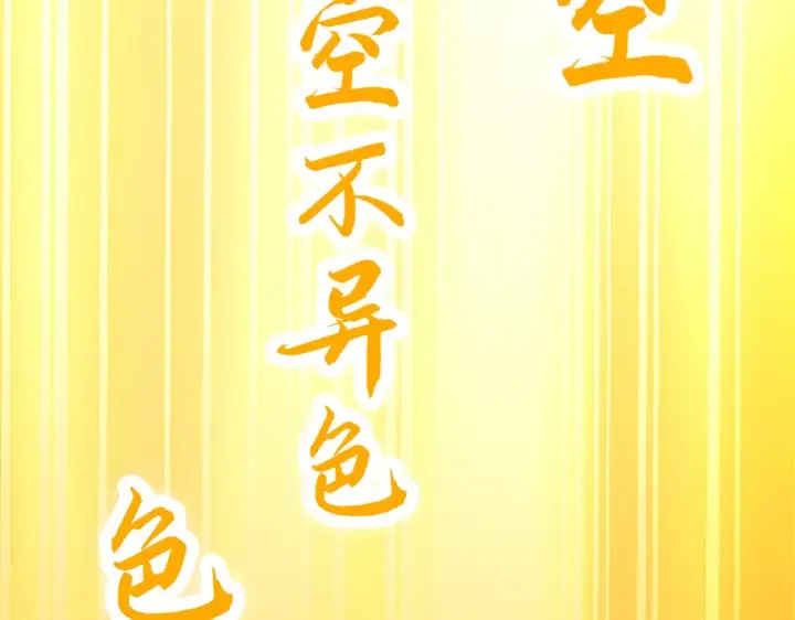 漫画《再不死我就真无敌了》第47话 大乘佛法第117张图