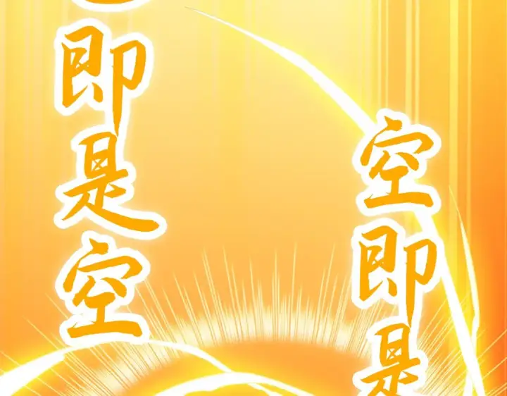 漫画《再不死我就真无敌了》第47话 大乘佛法第118张图