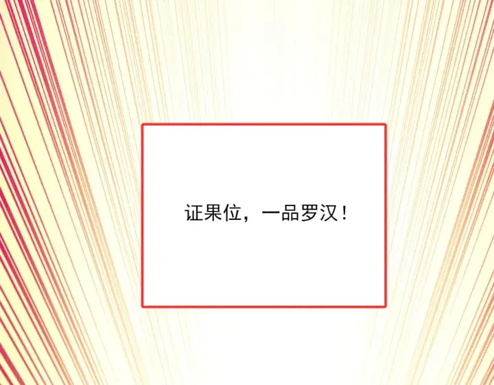 漫画《再不死我就真无敌了》第47话 大乘佛法第122张图