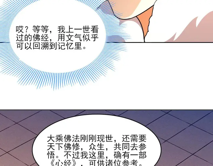 漫画《再不死我就真无敌了》第47话 大乘佛法第81张图