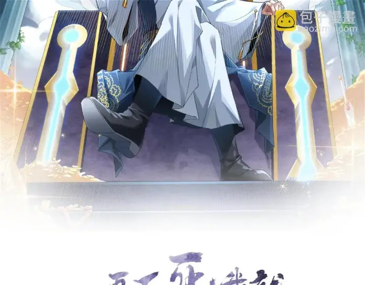 漫画《再不死我就真无敌了》第61话 无耻仙门第2张图