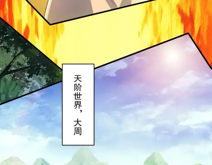 漫画《再不死我就真无敌了》第147话 神陨之地，大周分崩离析的开始第60张图