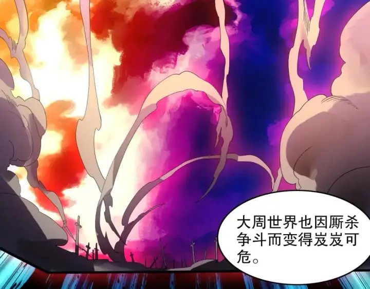漫画《再不死我就真无敌了》第147话 神陨之地，大周分崩离析的开始第67张图
