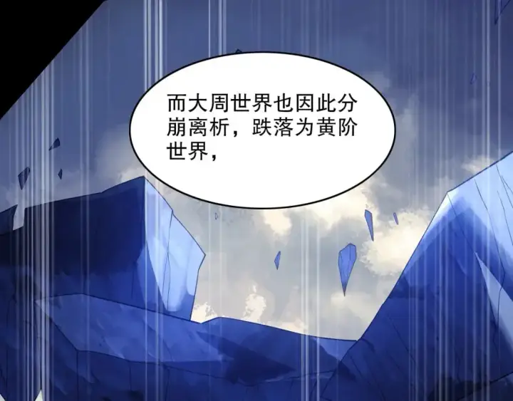 漫画《再不死我就真无敌了》第147话 神陨之地，大周分崩离析的开始第72张图